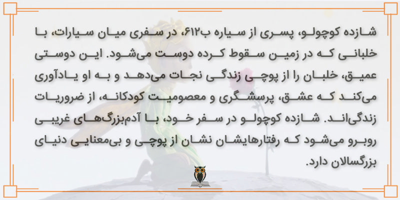 خلاصه کتاب شازده کوچولو