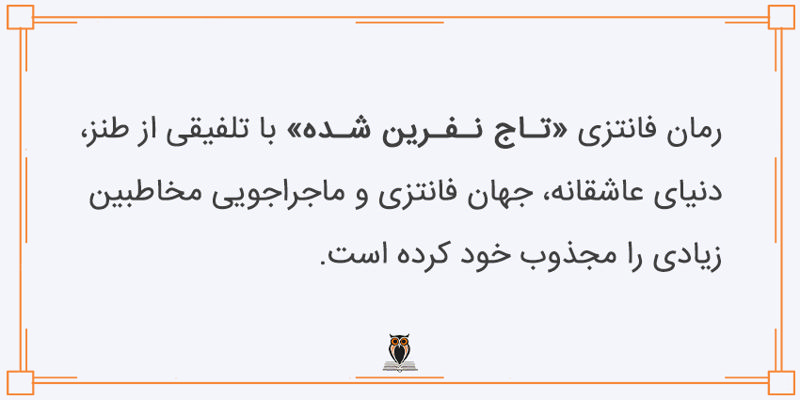 ژانر تاج نفرین شده