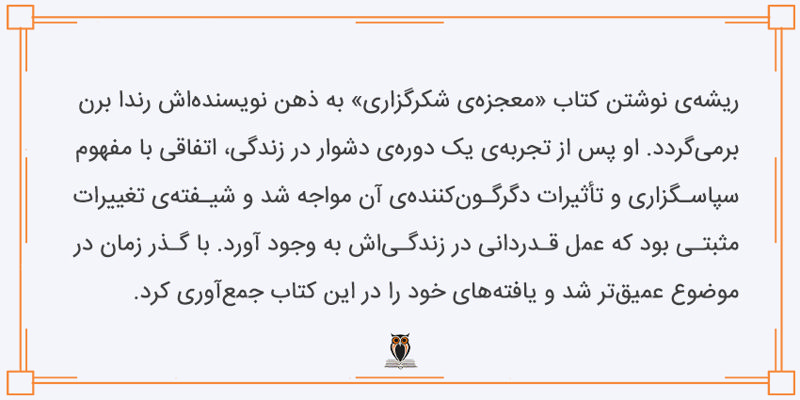 دلیل نوشتن کتاب معجزه شکرگزاری