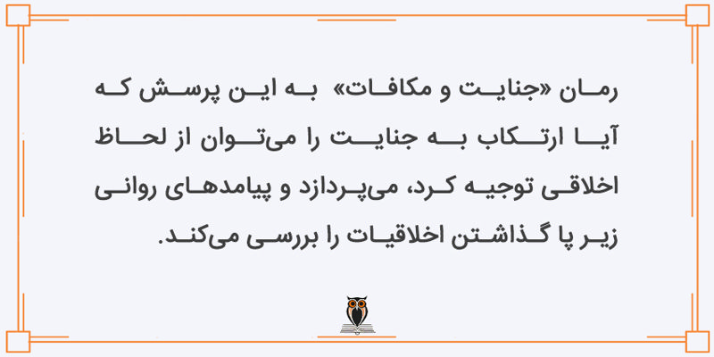موضوع کتاب جنایت و مکافات