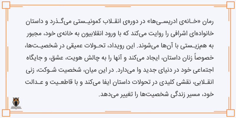 خلاصه کتاب خانه ادریسی ها