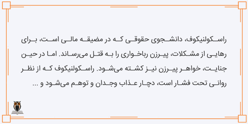 خلاصه کتاب جنایت و مکافات
