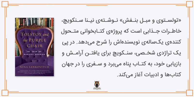 تولستوی و مبل بنفش شرحی از تجربیات نویسنده