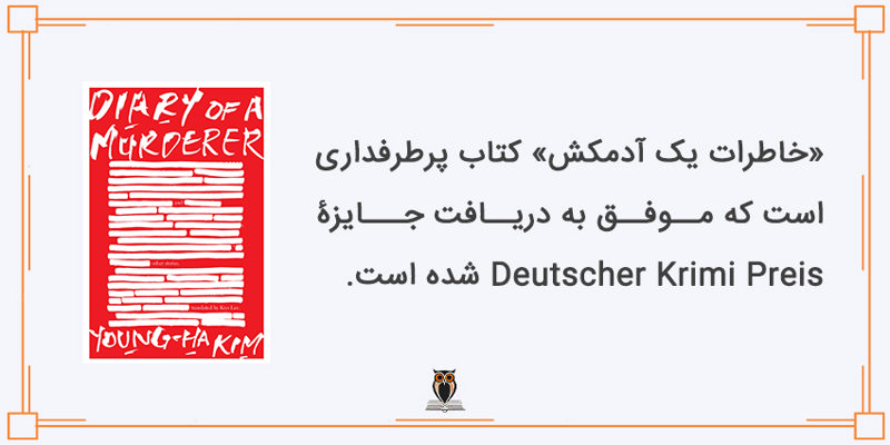 جوایز کتاب خاطرات یک آدمکش  