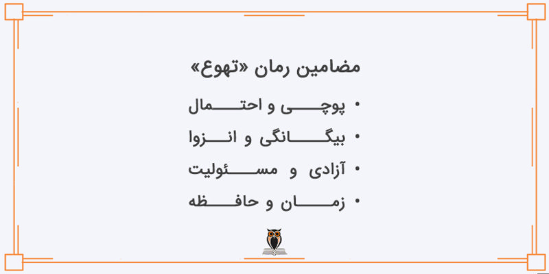 مضامین کتاب تهوع