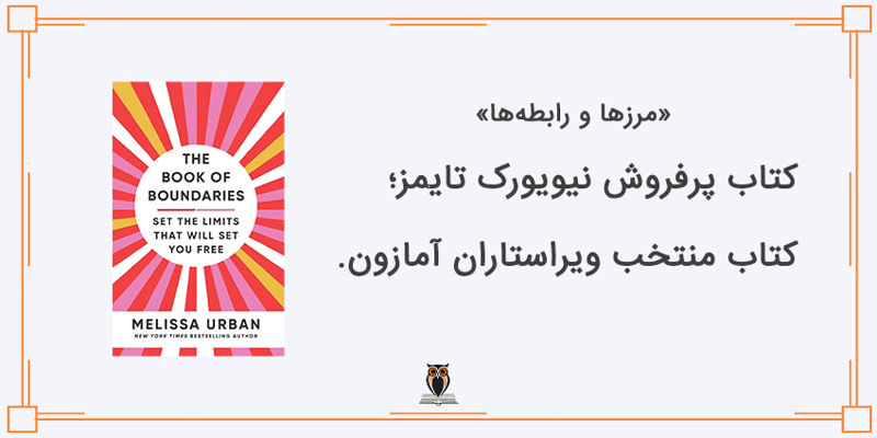 افتخارات کتاب مرزها و رابطه ها