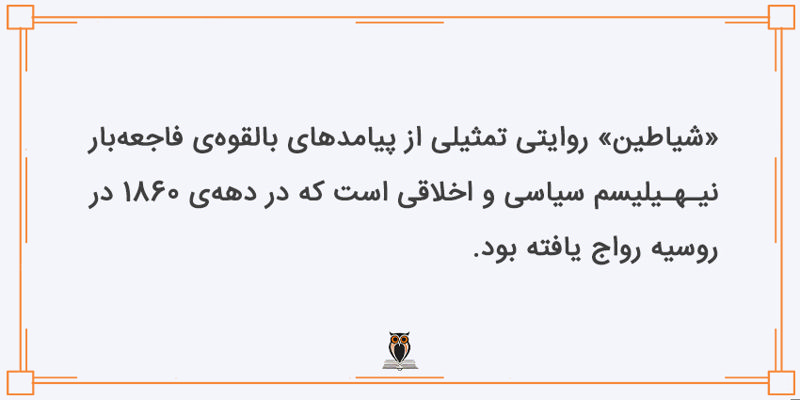 مضمون کتاب شیاطین