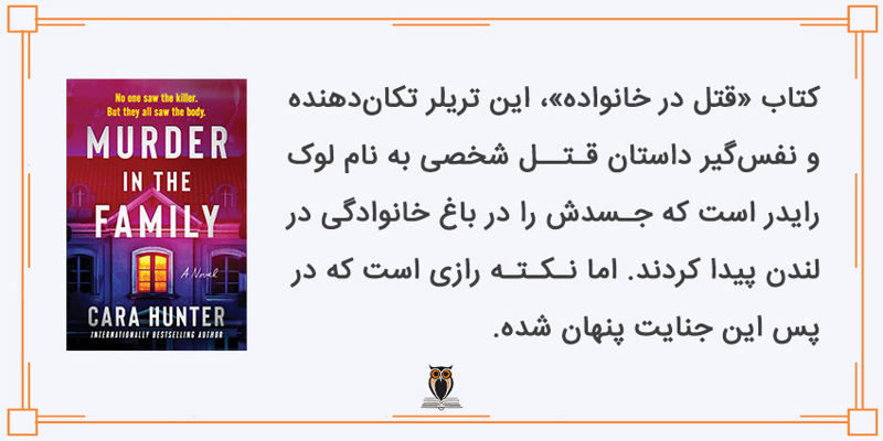 داستان کتاب قتل در خانواده