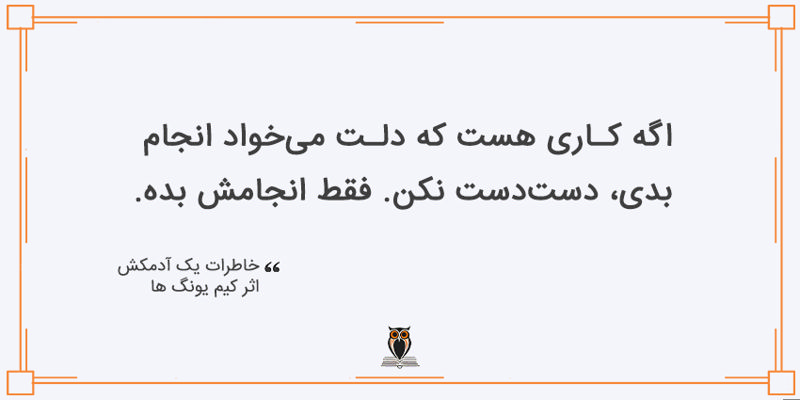 بریده کتاب خاطرات یک آدمکش