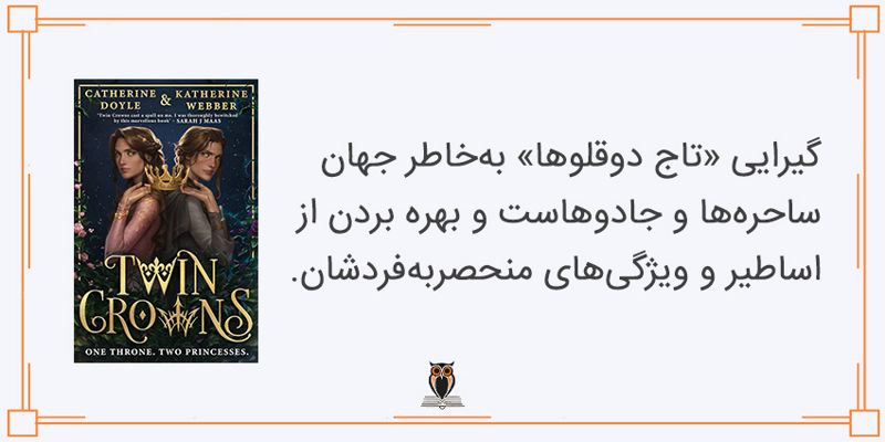 ویژگی های کتاب تاج دوقلوها