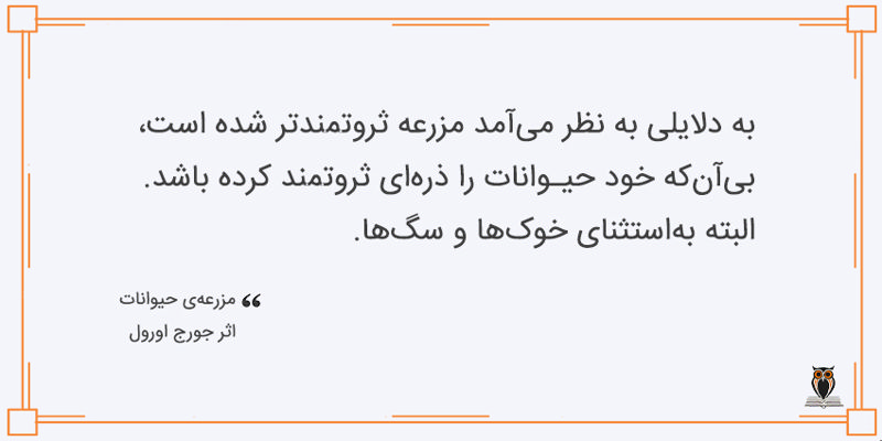 بریده کتاب از مزرعه‌ی حیوانات