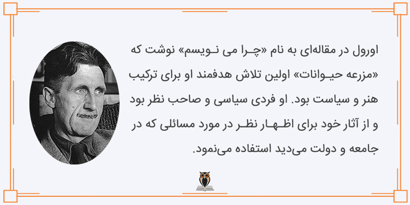 نقل قول از جورج اورول