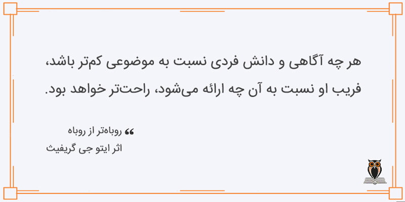 بریده کتاب روباه‌تر از روباه