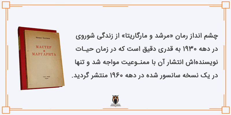 سانسور کتاب مرشد و مارگاریتا