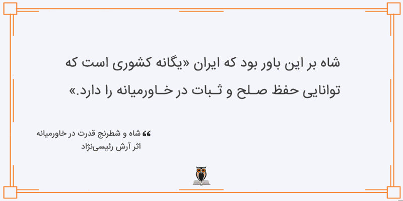 بریده کتاب شاه و شطرنج قدرت در خاورمیانه