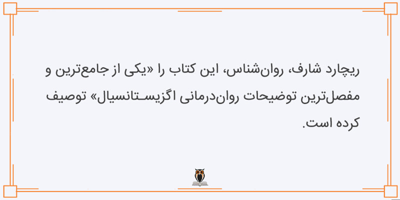 تحسین از کتاب روان درمانی اگزیستانسیال