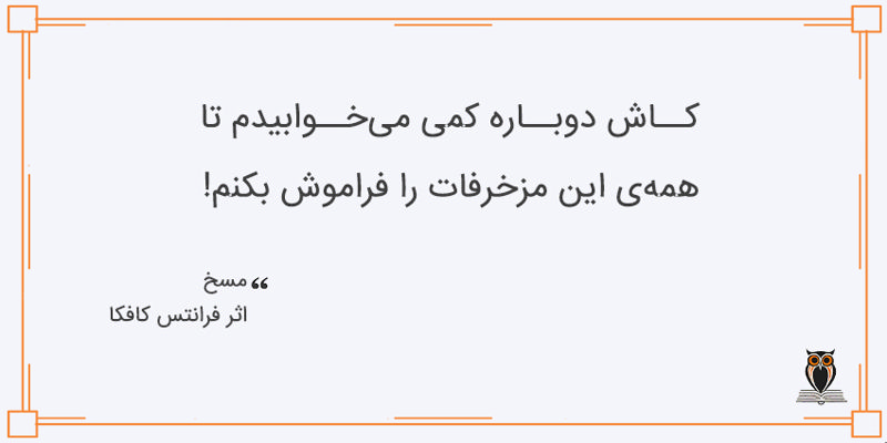 بریده کتاب مسخ