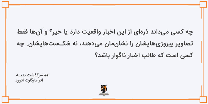 بریده از کتاب سرگذشت ندیمه