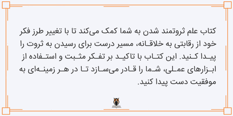 کتاب علم ثروتمند شدن