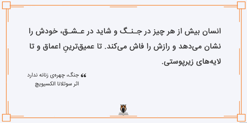 بریده کتاب جنگ چهره‌ی زنانه ندارد