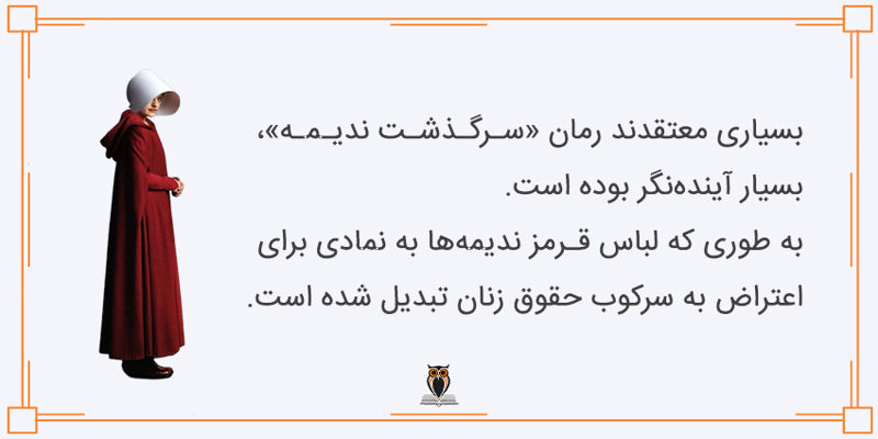 لباس در سرگذشت ندیمه