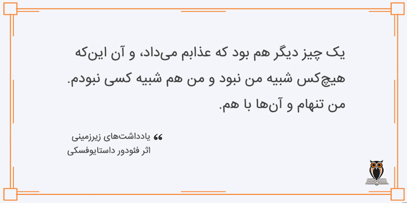 بریده کتاب یادداشت‌های زیرزمینی