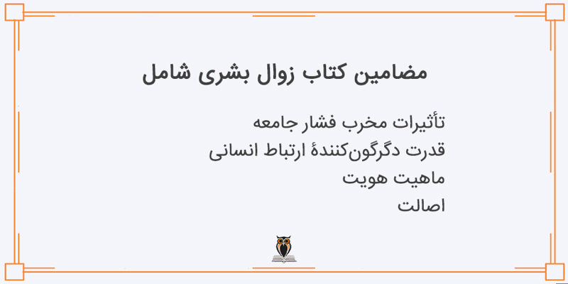 مضمون کتاب زوال بشری