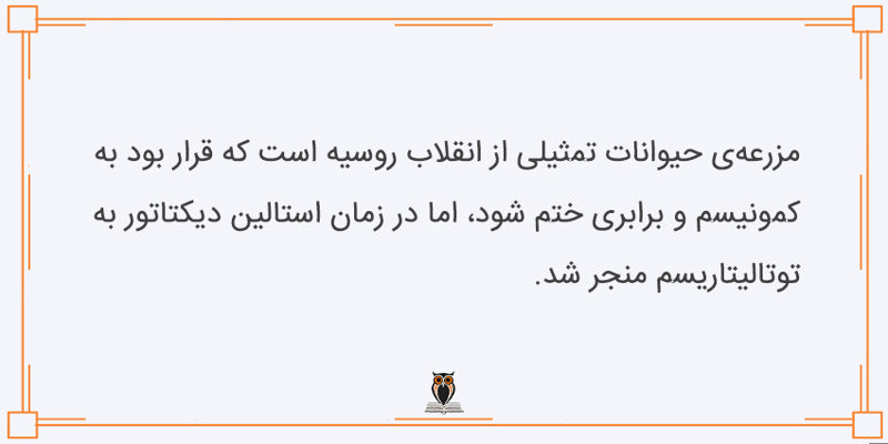 استعاره‌ی مزرعه‌ی حیوانات