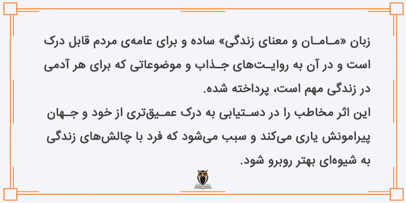 ویژگی‌های کتاب مامان و معنای زندگی