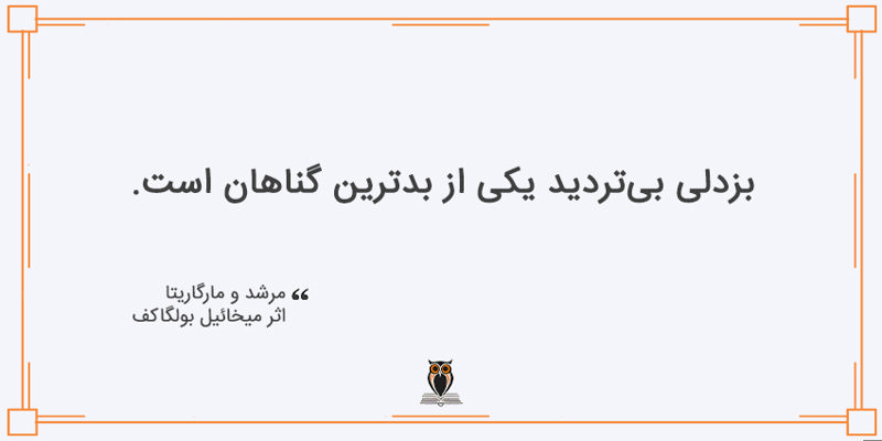 بریده کتاب مرشد و مارگاریتا