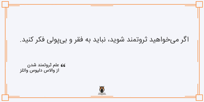 بریده کتاب علم ثروتمند شدن