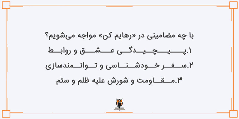 مضامین رهایم کن