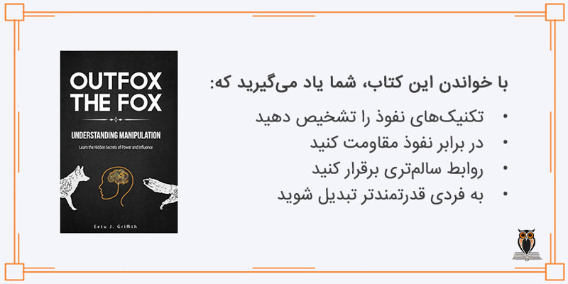 فواید خواندن کتاب روباه تر از روباه