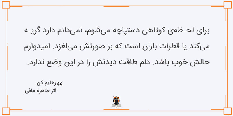 بریده کتاب رهایم کن