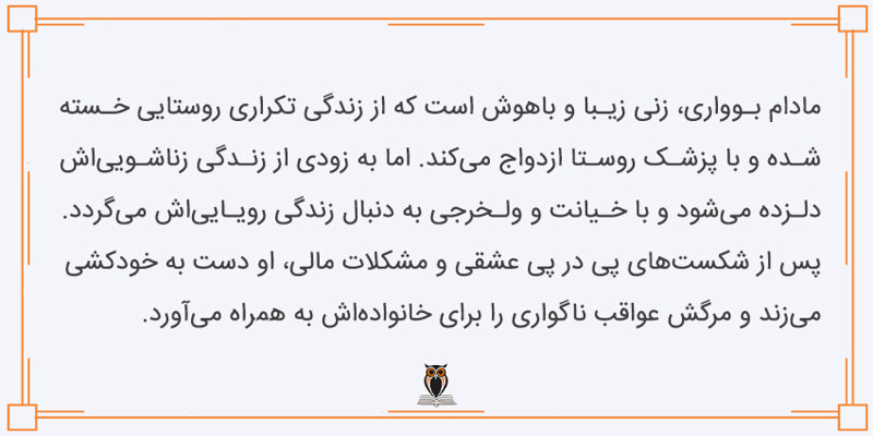 خلاصه داستان مادام بوواری