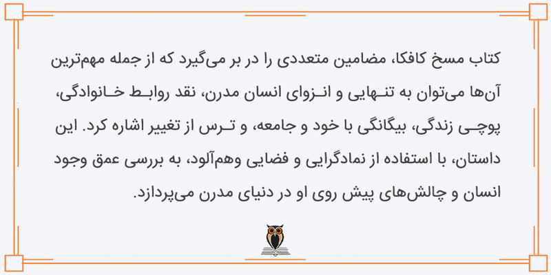مضامین کتاب مسخ کافکا