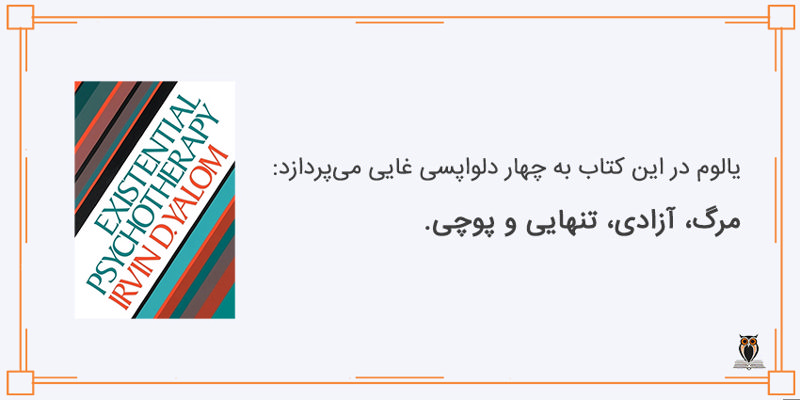 دلواپسی اروین دی. یالوم