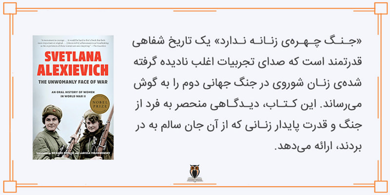 موضوع کتاب جنگ چهره‌ی زنانه ندارد