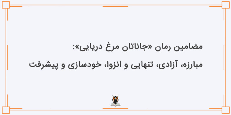 مضامین کتاب جاناتان مرغ دریایی