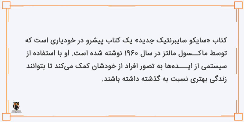 معرفی کتاب سایکو سابرنتیک جدید