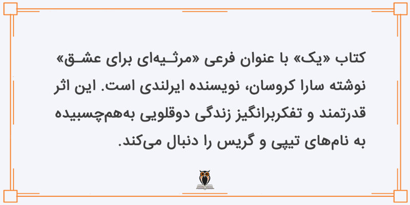 داستان کتاب یک؛ مرثیه‌ای برای عشق