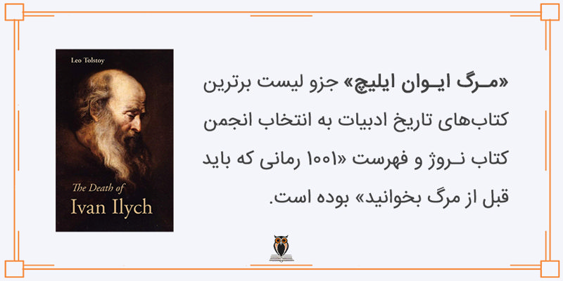 افتخارات کتاب مرگ ایوان ایلیچ
