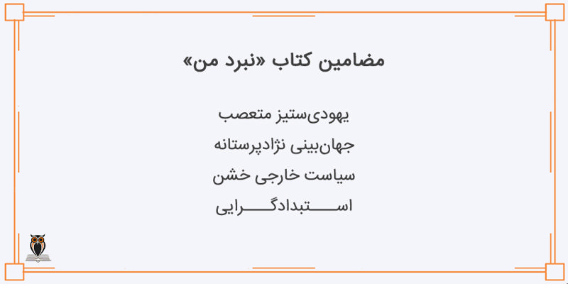 مضامین کتاب نبرد من