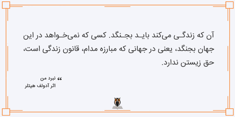 بریده کتاب نبرد من